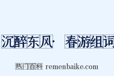 沉醉东风·春游组词是什么意思的图片